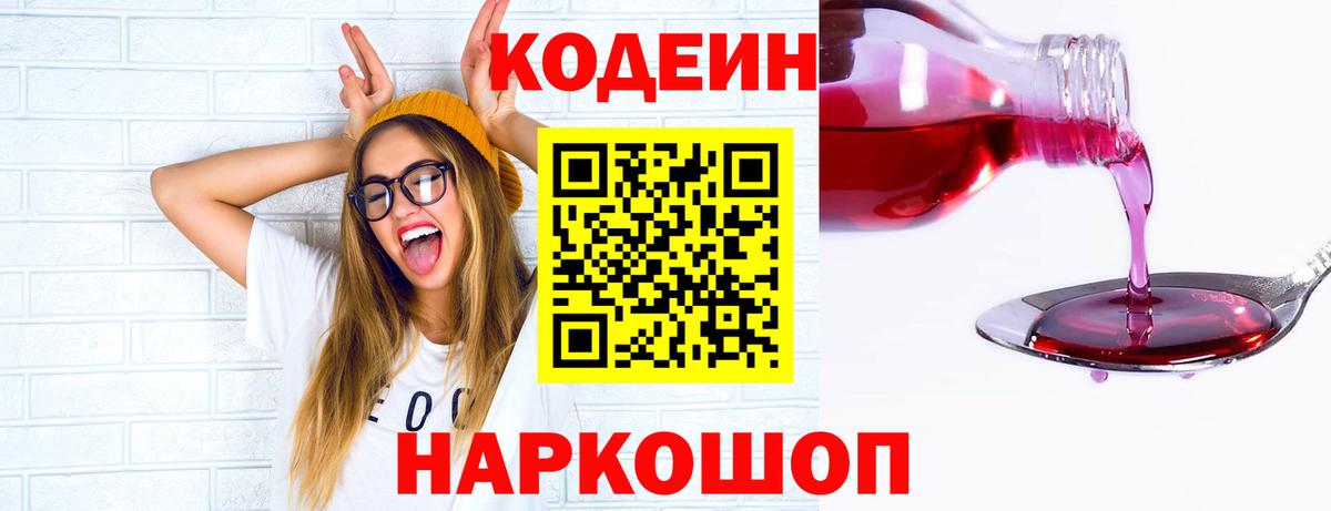 Кодеин Purple Drank  Вход с VPN  Печора 